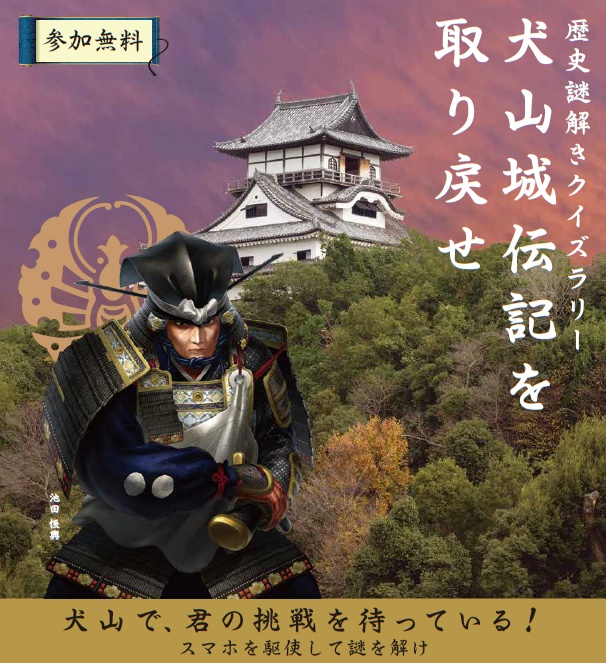 ARを活用した歴史謎解きクイズラリー「犬山城伝記を取り戻せ」