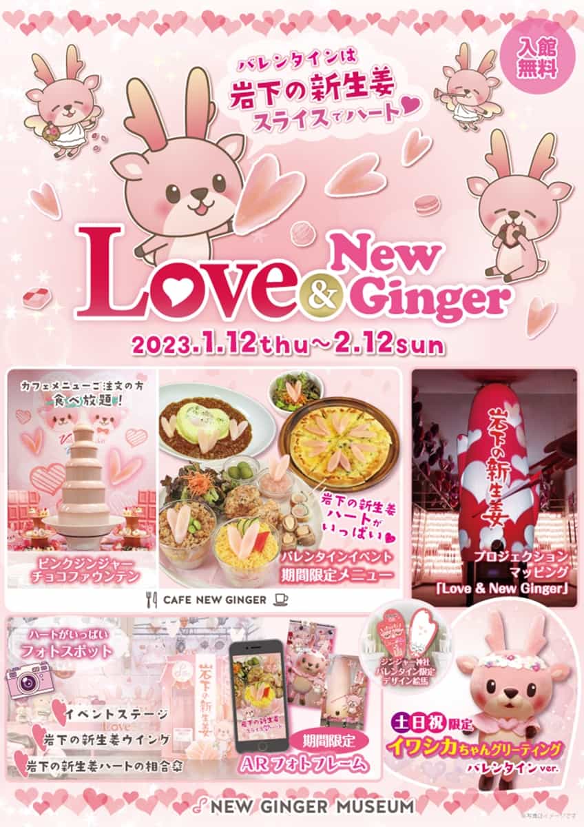 岩下の新生姜ミュージアムではバレンタインイベント『Love & New Ginger 2023』を開催