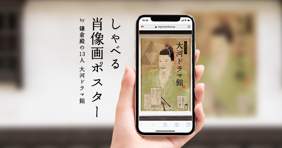 ARで肖像画がしゃべりだす「鎌倉殿の13人 大河ドラマ館」のPRポスターにARを活用