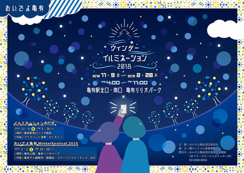 「おいでよ亀有WinterFestival2018」ポスター