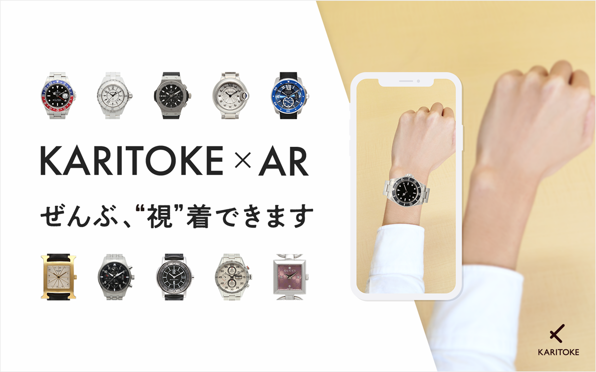 ARで視着ができる腕時計レンタルサービス「KARITOKE」