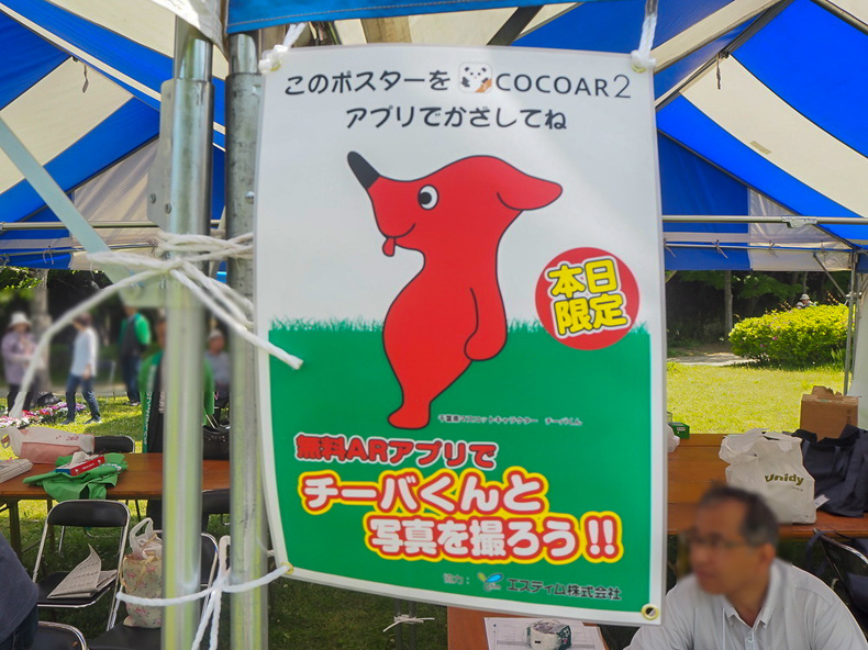 千葉県のマスコットキャラクター、チーバくんと写真が取れるというARマーカーを発見