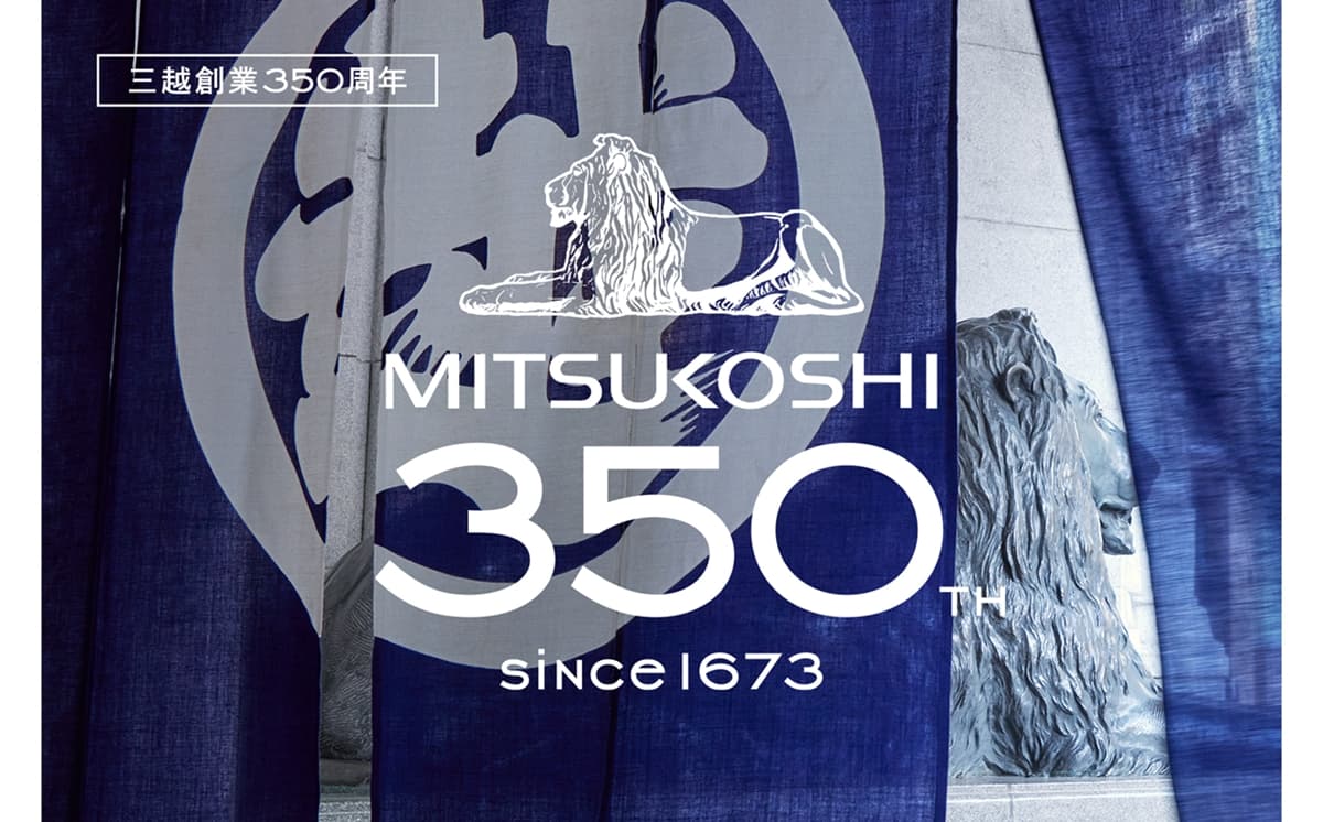 1673年（延宝元年）に呉服店「越後屋」として創業した百貨店「三越」は、2023年に創業350周年を迎えました