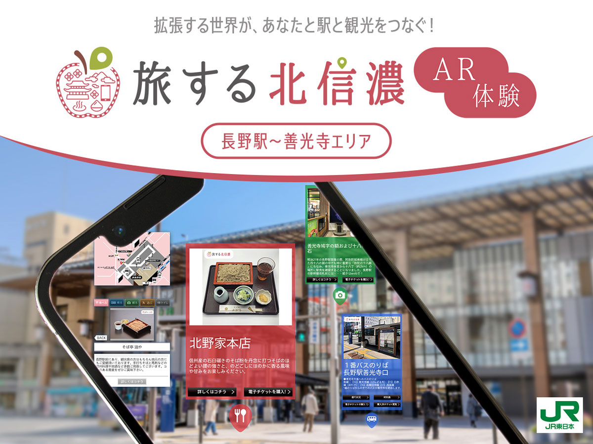 ARで長野駅・善光寺周辺のスポット情報を確認できる観光用コンテンツが「旅する北信濃」でスタート