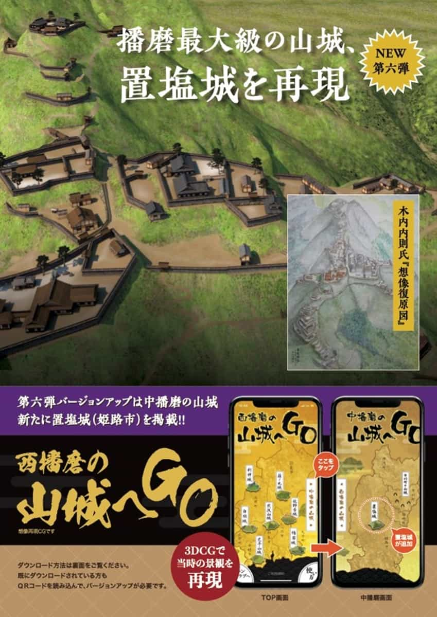 ARアプリ「西播磨の山城へGO」の第6弾バージョンアップとして、播磨最大級の山城「置塩城」が登場！