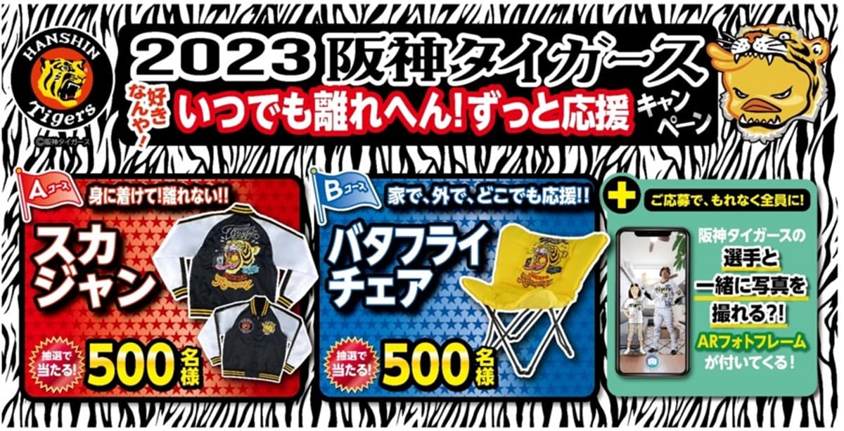 選手のARフォトフレームがもらえる「日清食品×阪神タイガース」のコラボキャンペーンを開催！