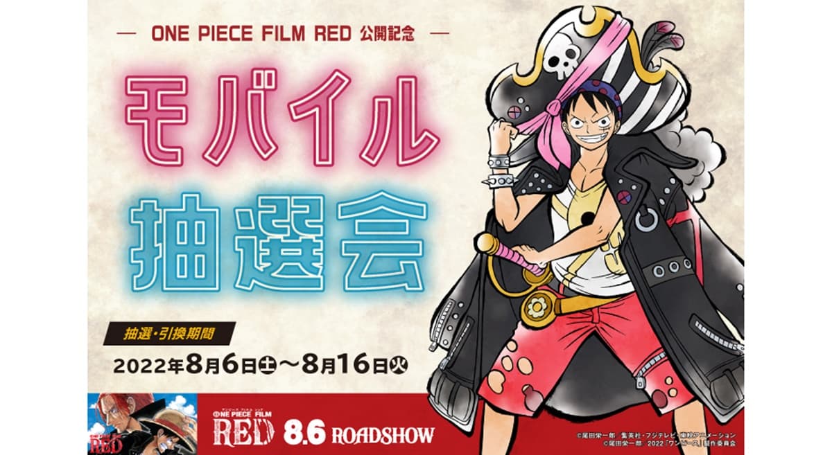 全国のマルイ・モディで参加できるARを活用した「- ONE PIECE FILM RED 公開記念 - モバイル抽選会」