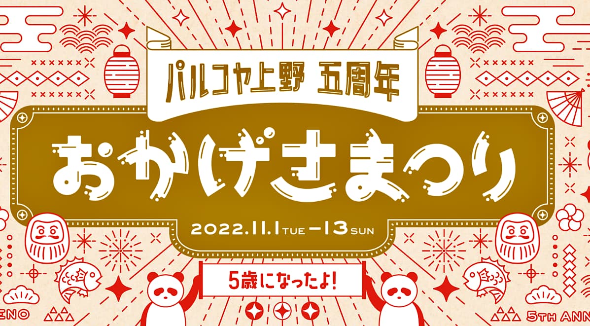 ARでバーチャル縁日などが楽しめるイベント「パルコヤ上野5周年 おかげさまつり」がPARCO_ya 上野でスタート！