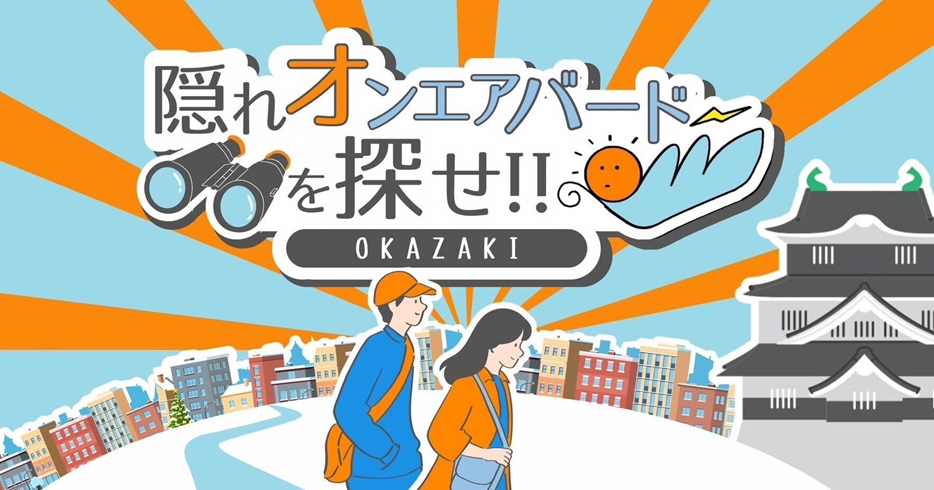 隠れオンエアバードを探せ！愛知県岡崎市内を巡るARスタンプラリー企画に参加してみた