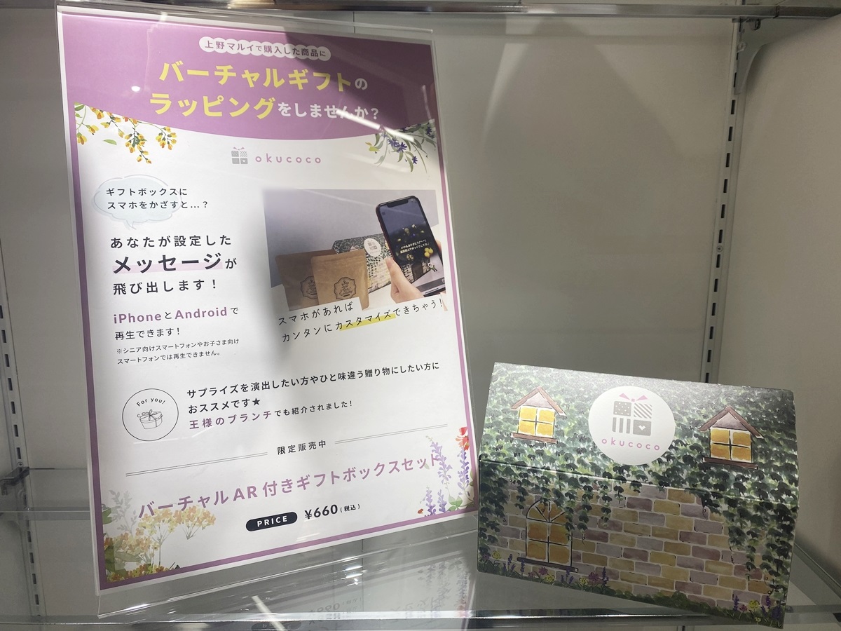 上野マルイ「okucoco」ポップアップストアで販売されているギフトボックス単品