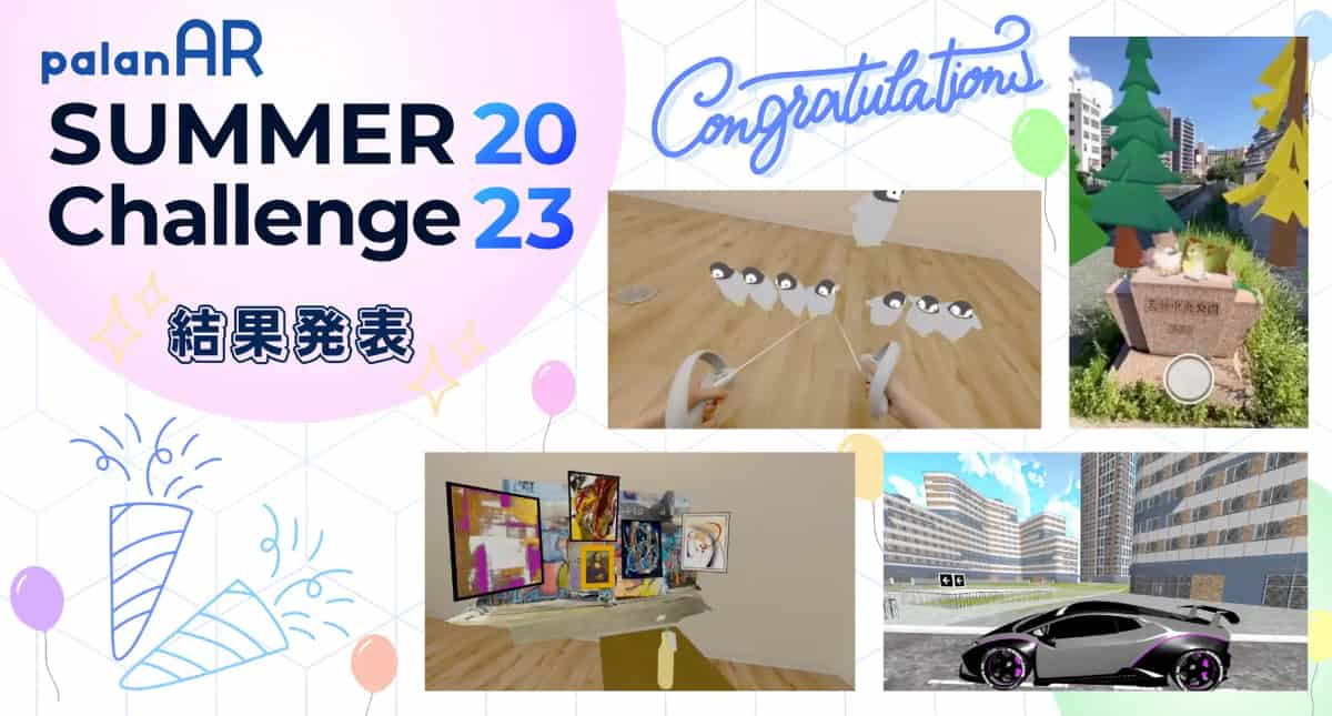 ARコンテスト「palanAR SUMMER Challenge2023」受賞作品決定！ウェブARサービス「palanAR」を活用した120ものAR作品が集まる