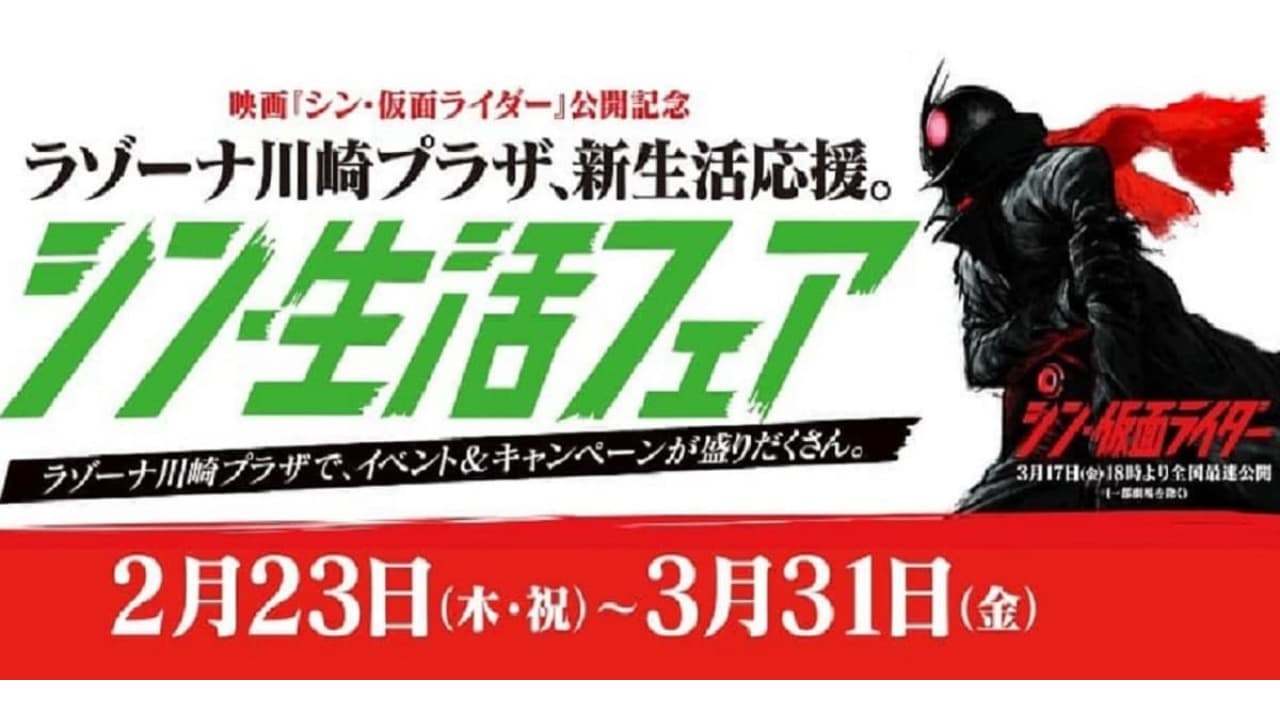 ラゾーナ川崎プラザで「シン・生活フェア」開催され、映画『シン・仮面ライダー』のARフォトスポット登場！