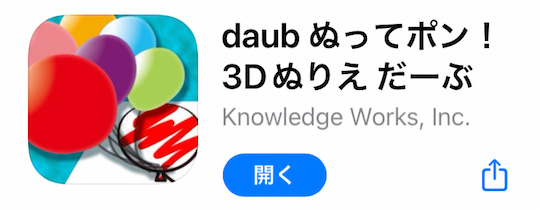 「daub ぬってポン！」アプリのダウンロード画面