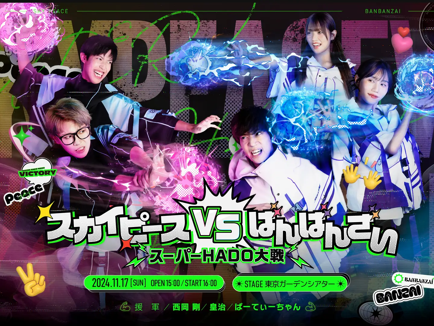 スカイピース×ばんばんざいによる「スーパーHADO大戦」11月17日開催！ARスポーツとライブの夢の競演