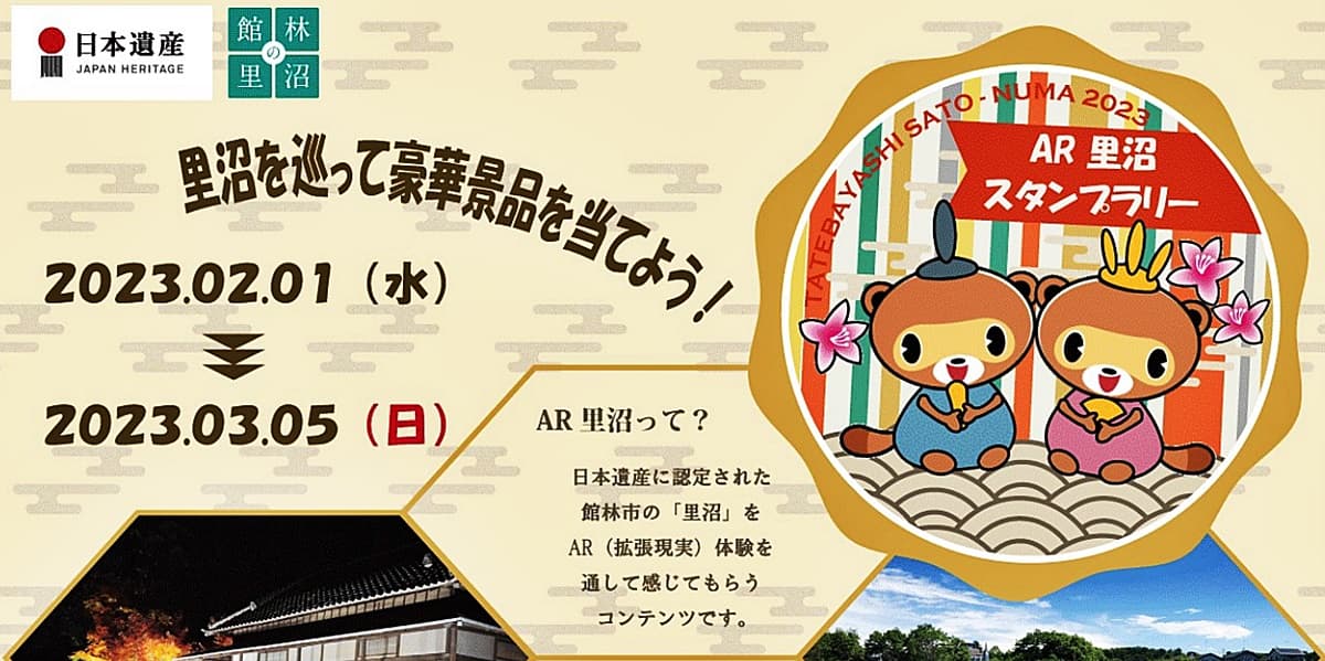 "群馬県館林市で開始した「日本遺産AR里沼スタンプラリー」のポスター”