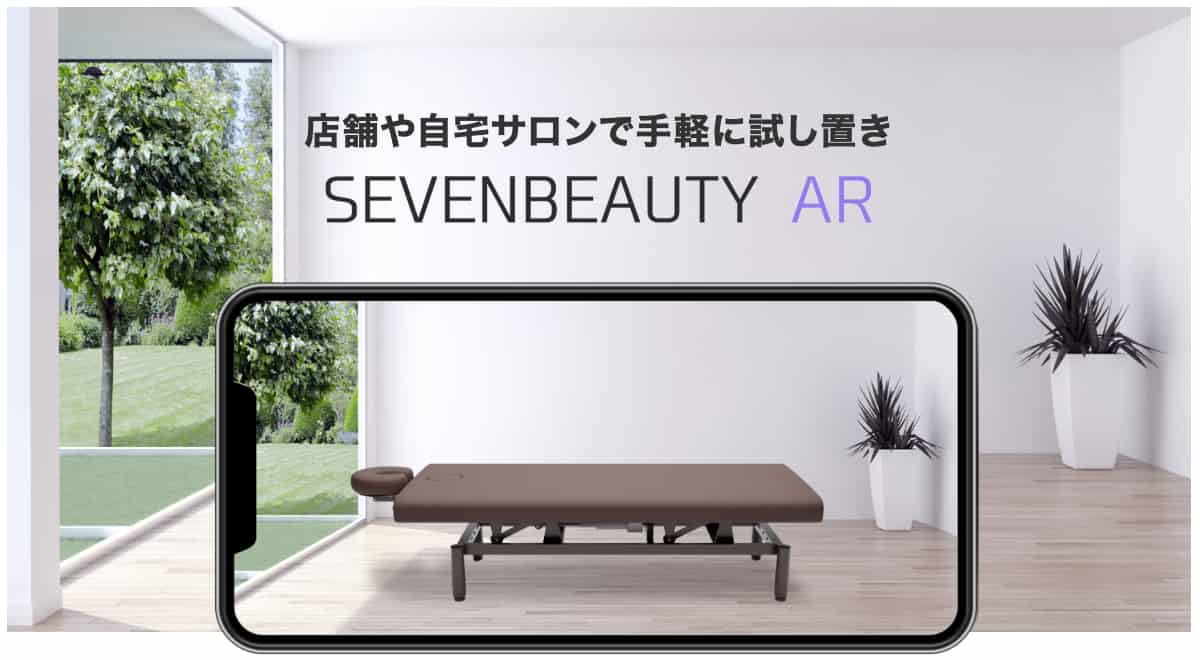 大型家具をARでバーチャルで試し置きできる「SEVENBEAUTY AR」の利用イメージ