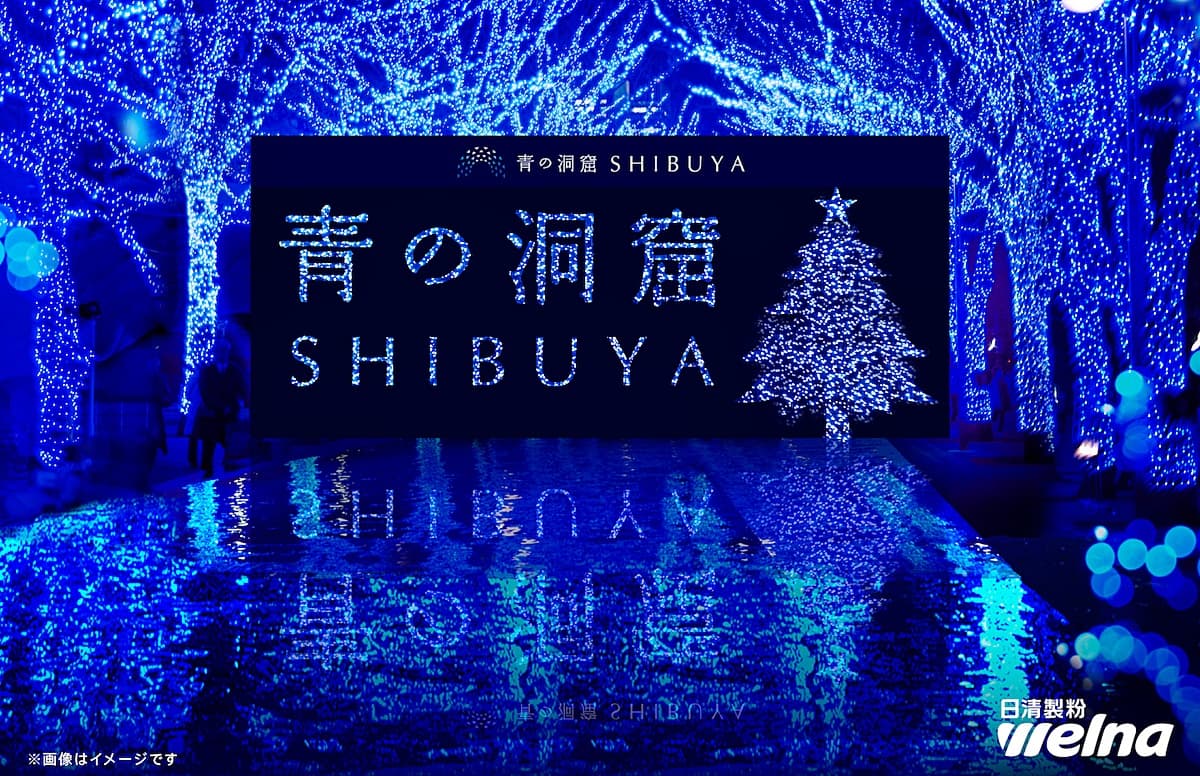 「青の洞窟 SHIBUYA」イルミネーションイベント