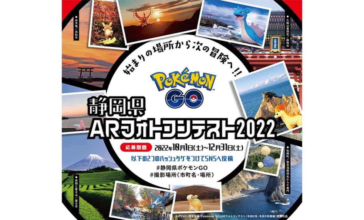 ポケモンと一緒にオリジナリティあふれる写真を募集する「PokémonGO」のARフォトコンテストを今年も静岡県で開催！