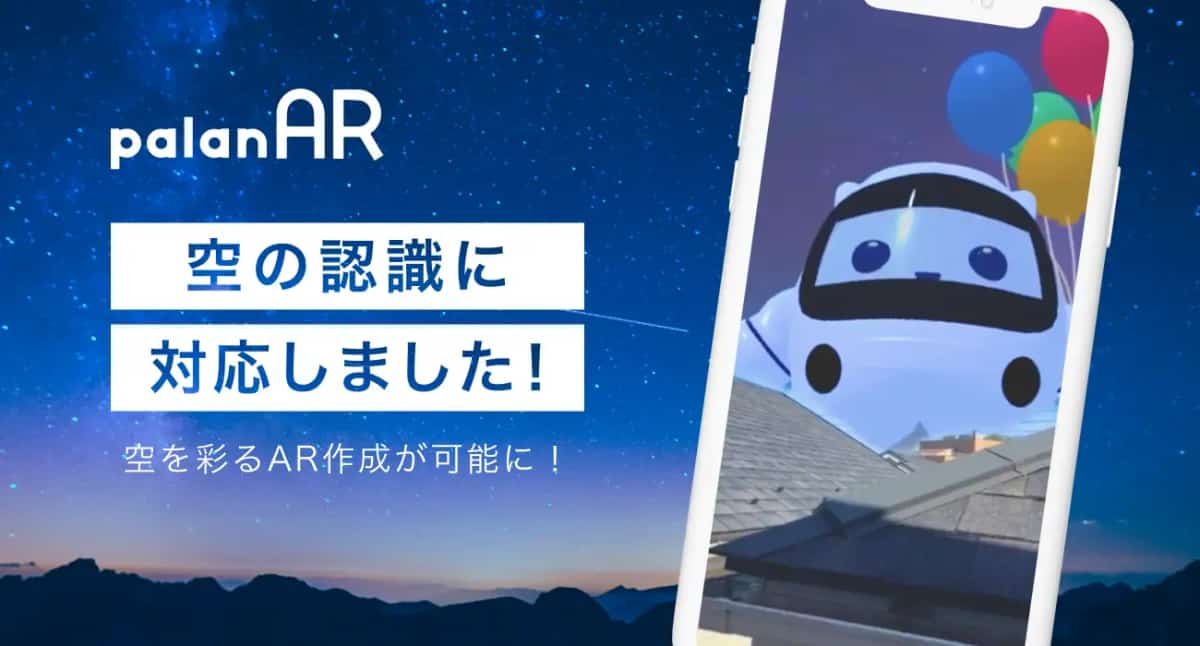 空をキャンパスにしたウェブARコンテンツを楽しめるpalanARの新機能利用イメージ