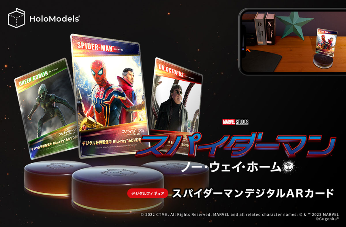 スパイダーマンのデジタルARカードがもらえるキャンペーン開催中！スパイダーマンの世界観をARで再現