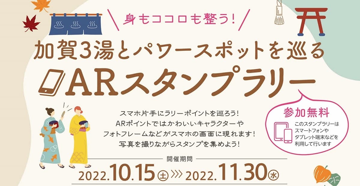 "加賀3湯とパワースポットを巡るARスタンプラリーイベントのポスター”