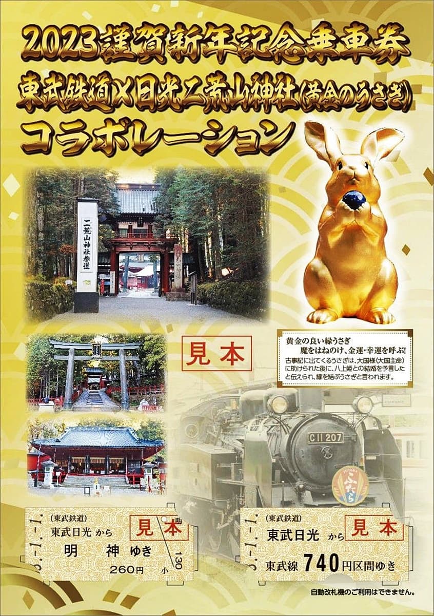 東武鉄道、ARおみくじ付き記念乗車券を2023年元旦から発売　日光二荒山神社とのコラボ企画