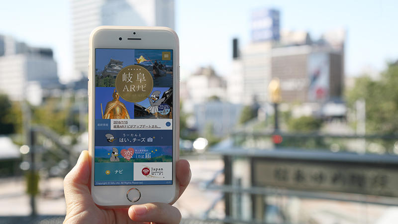 AR撮影や街案内で岐阜市のさまざまな魅力を紹介するARアプリ「岐阜ARナビ」