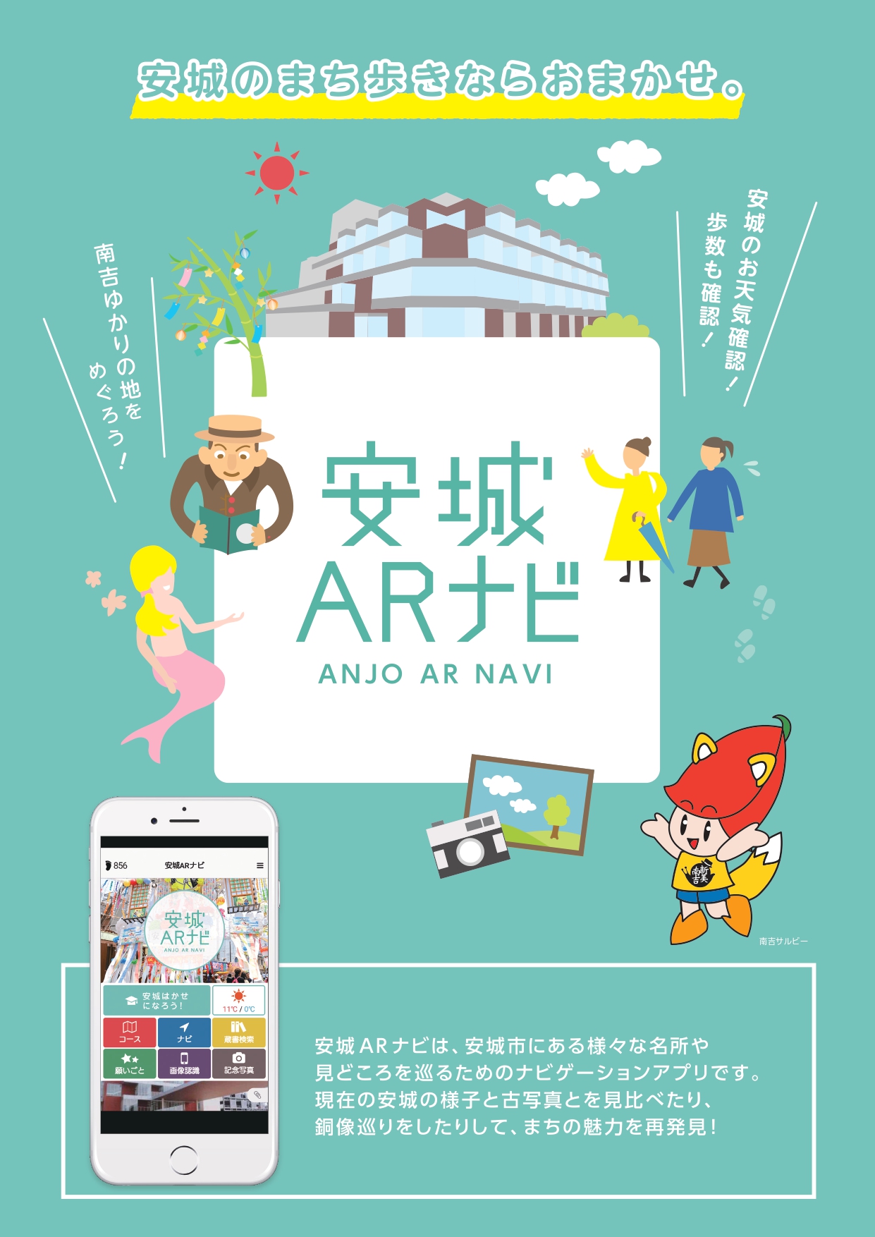 愛知県安城市にあるさまざまな名所や見どころを巡る観光アプリ「安城ARナビ」