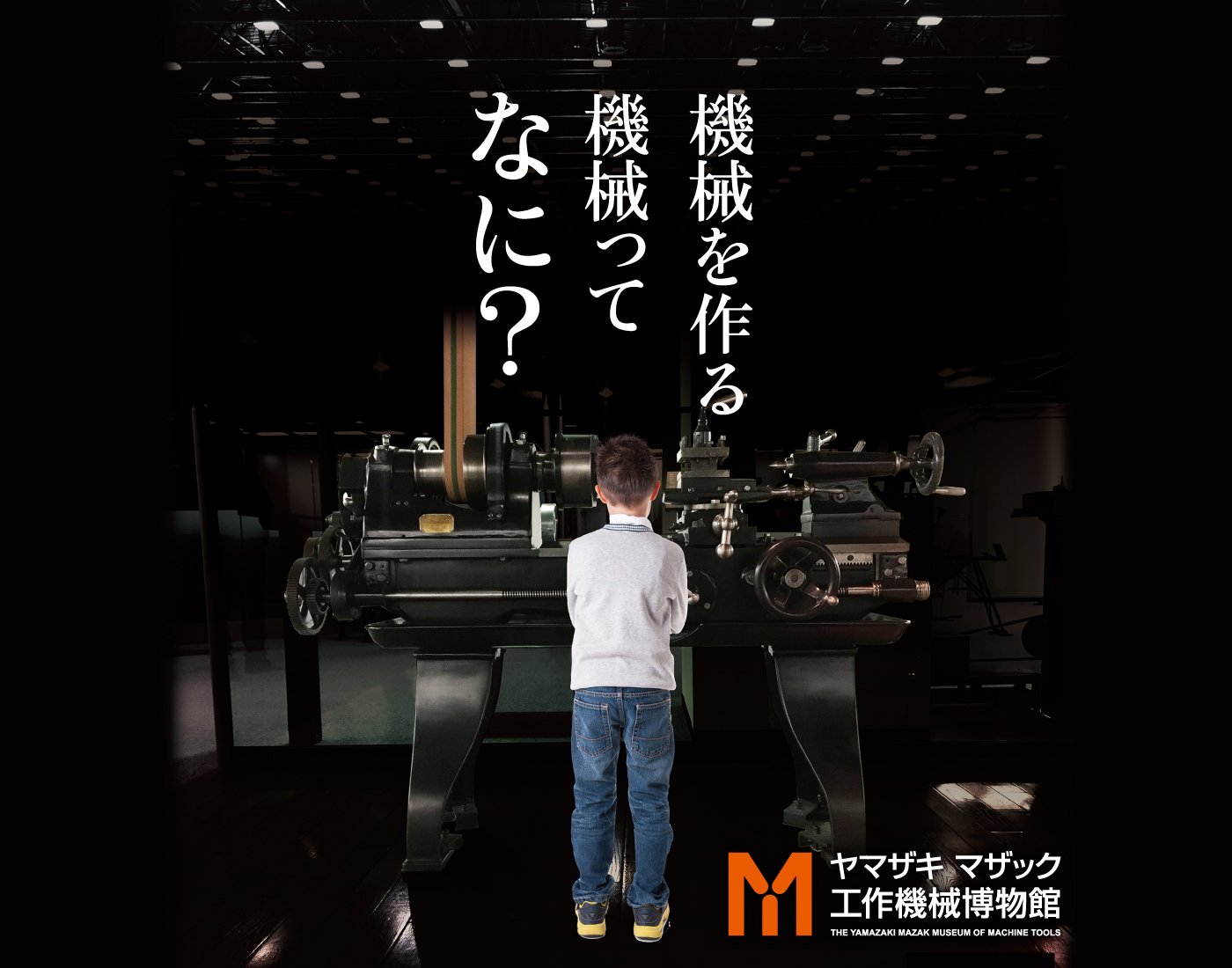 岐阜県美濃加茂市にある工作機械を展示する体験型教育博物館「ヤマザキマザック工作機械博物館」