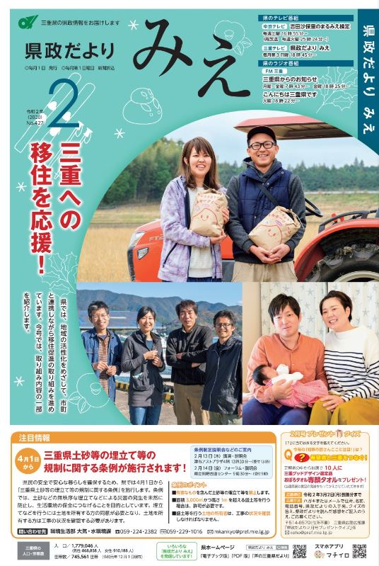 三重県が発行する広報紙「県政だより　みえ」2月号の表紙
