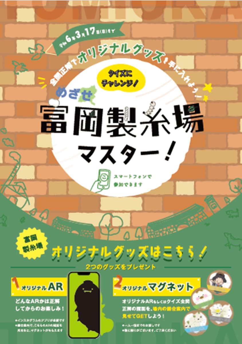 世界遺産の富岡製糸場では、2023年08月01日(火)〜2024年03月17日(日)までARクイズラリーを開催