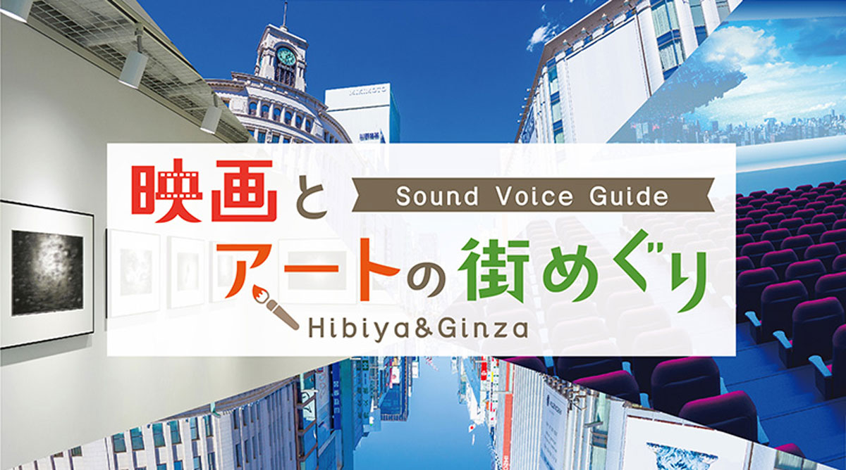 
ARで音声ガイドを聴きながら東京国際映画祭がおこなわれる日比谷・銀座の街巡りを楽しむ「Sound Voice Guide 映画とアートの街めぐり Hibiya&Ginza」
