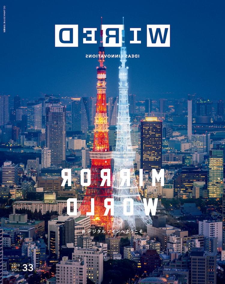 『WIRED』日本版VOL.33