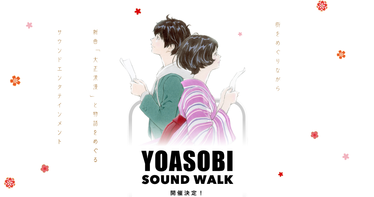 音のARでYOASOBIの新曲「大正浪漫」と原作小説の世界観が体験できる！「YOASOBI SOUND WALK」を開催