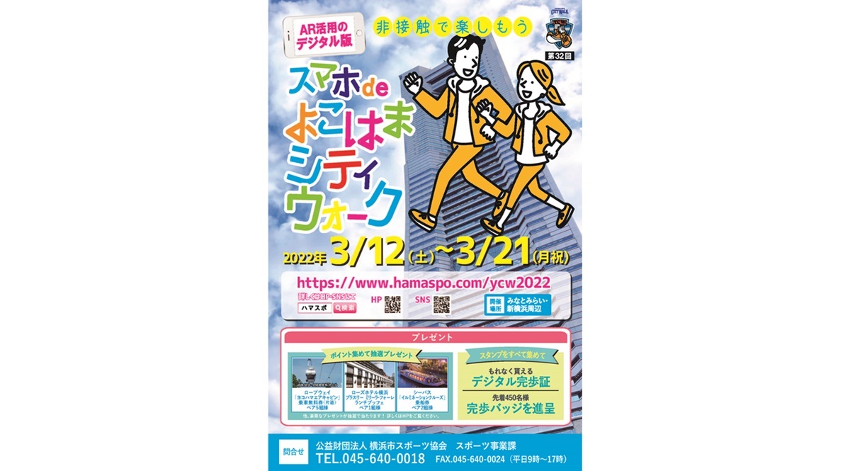 “横浜で開催されるARアプリを活用したウォークイベント「スマホdeよこはまシティウォーク」ポスター"