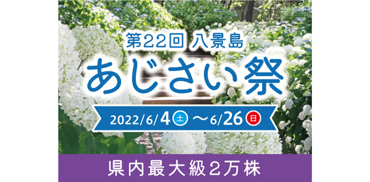「第22回 八景島あじさい祭」イベント告知画像
