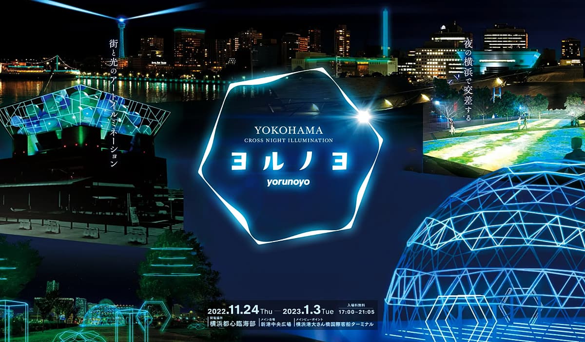 イルミネーションイベント「ヨルノヨ」にARフィルターが導入　横浜・みなとみらいの夜景とともにさまざまなAR写真を撮影できる