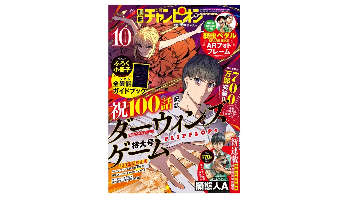 2021年9月10日(金)発売の別冊少年チャンピオン10月号表紙
