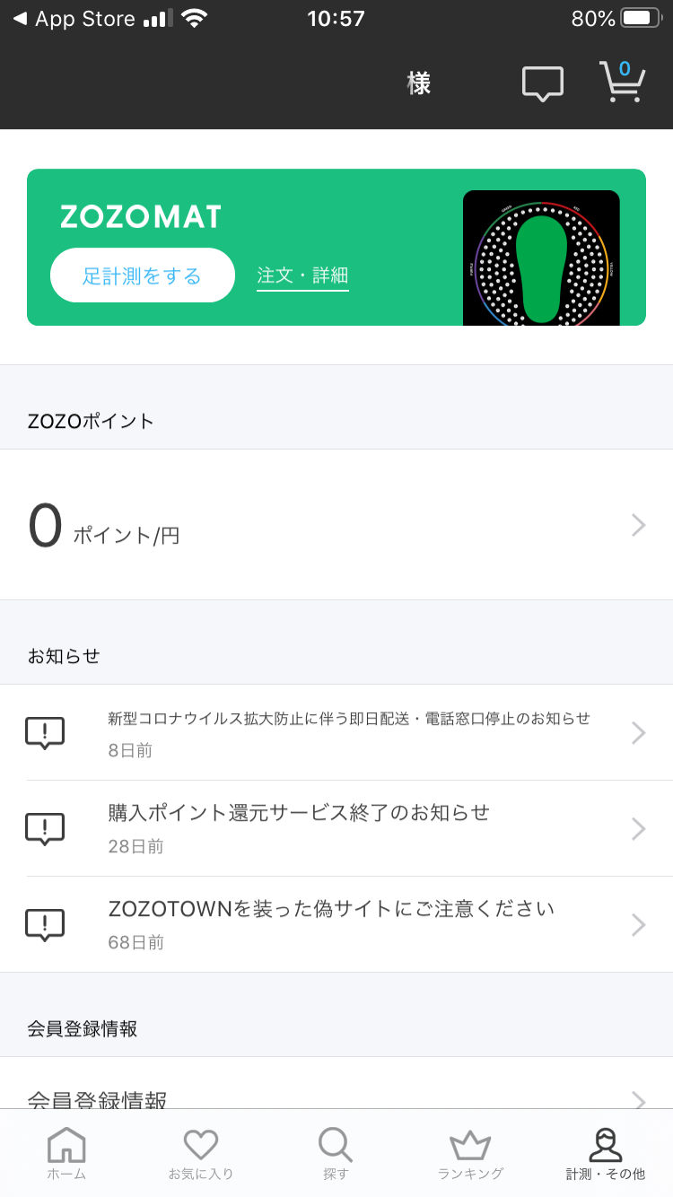 ZOZOTOWNアプリに表示されている「ZOZOMAT」