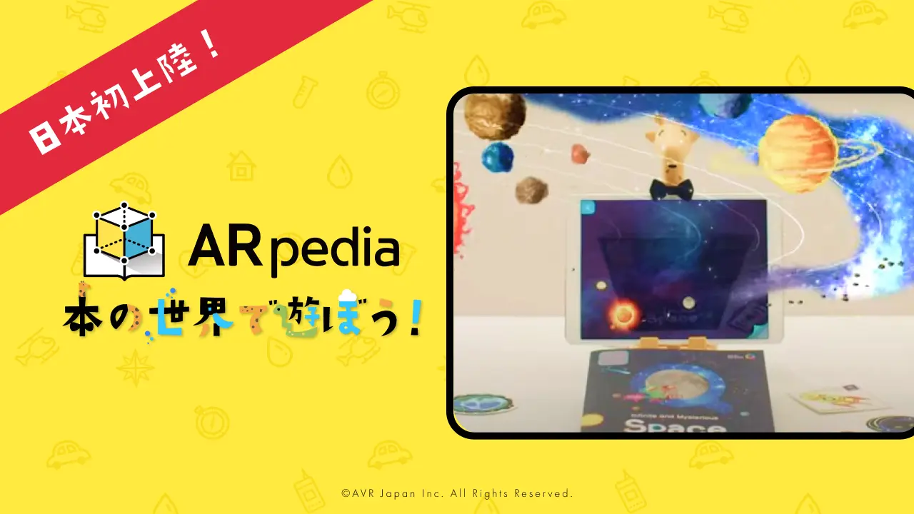幼児向け英語学習の革命！「ARpedia」、ARと本の融合教材が日本上陸！