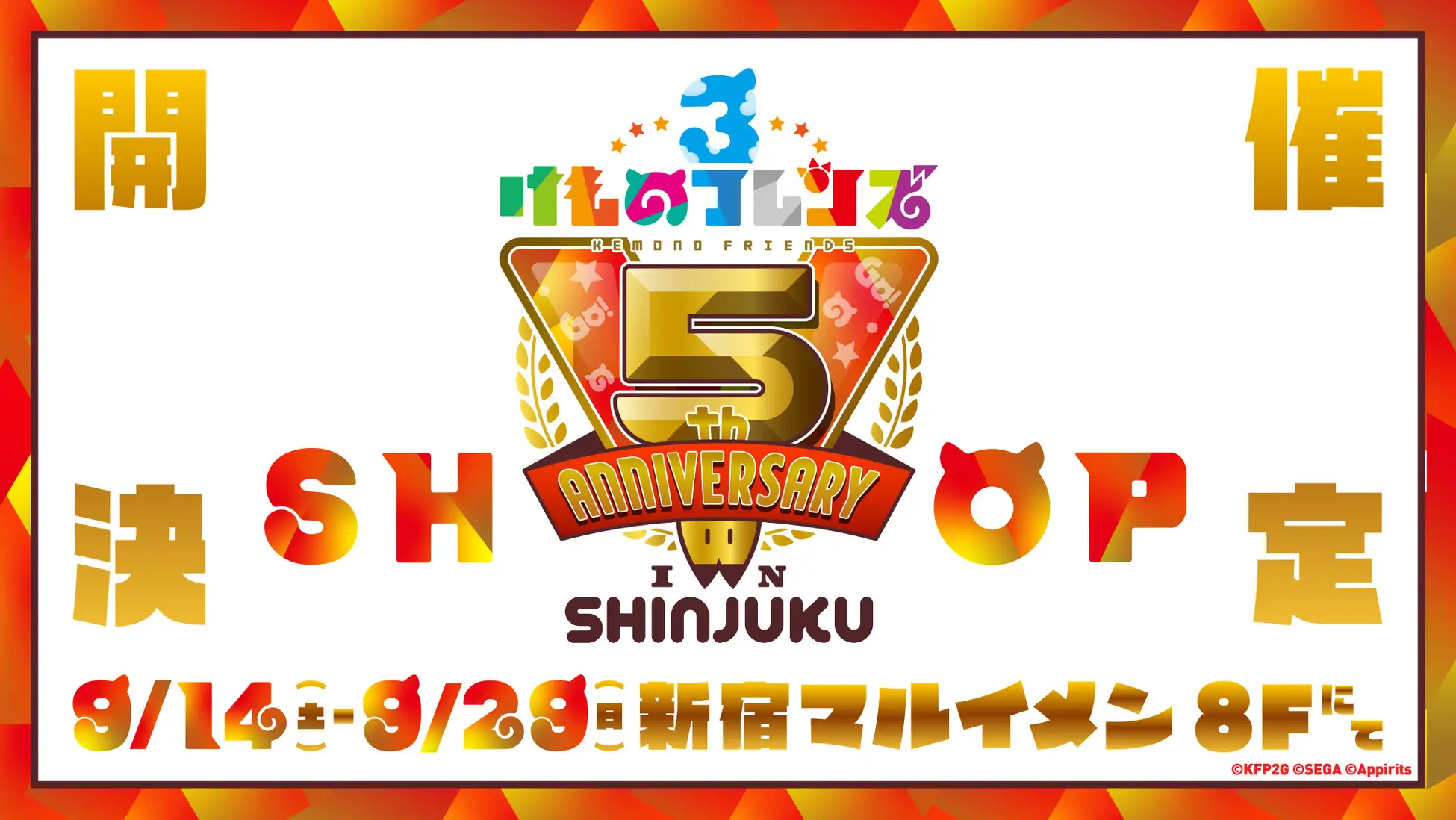 「けものフレンズ×田無神社」再びコラボイベント開催！「けものフレンズ3」5周年記念ショップも新宿でオープン！