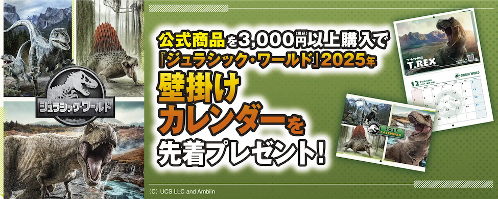 「ジュラシック・ワールド」2025年カレンダーがもらえる！公式商品購入キャンペーン開始