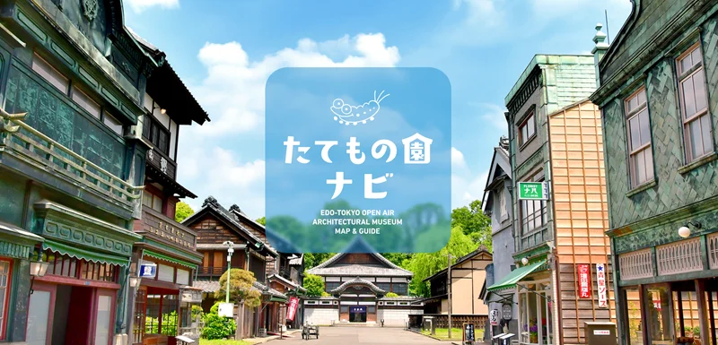 「江戸東京たてもの園鑑賞ナビ」で歴史的建造物の探索がもっと楽しく！
