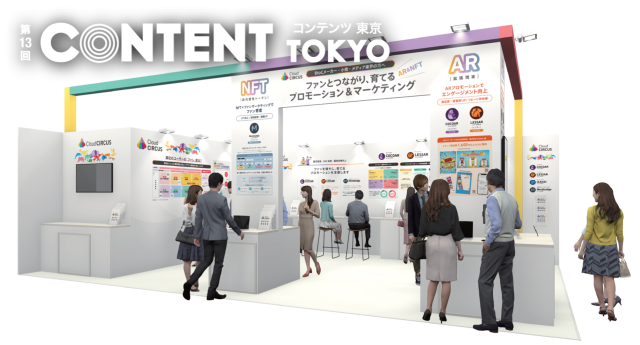 コンテンツ東京2023「広告クリエイティブ・マーケティングEXPO」に出展！ARとNFTを活用した最新のファンマーケティングをご紹介