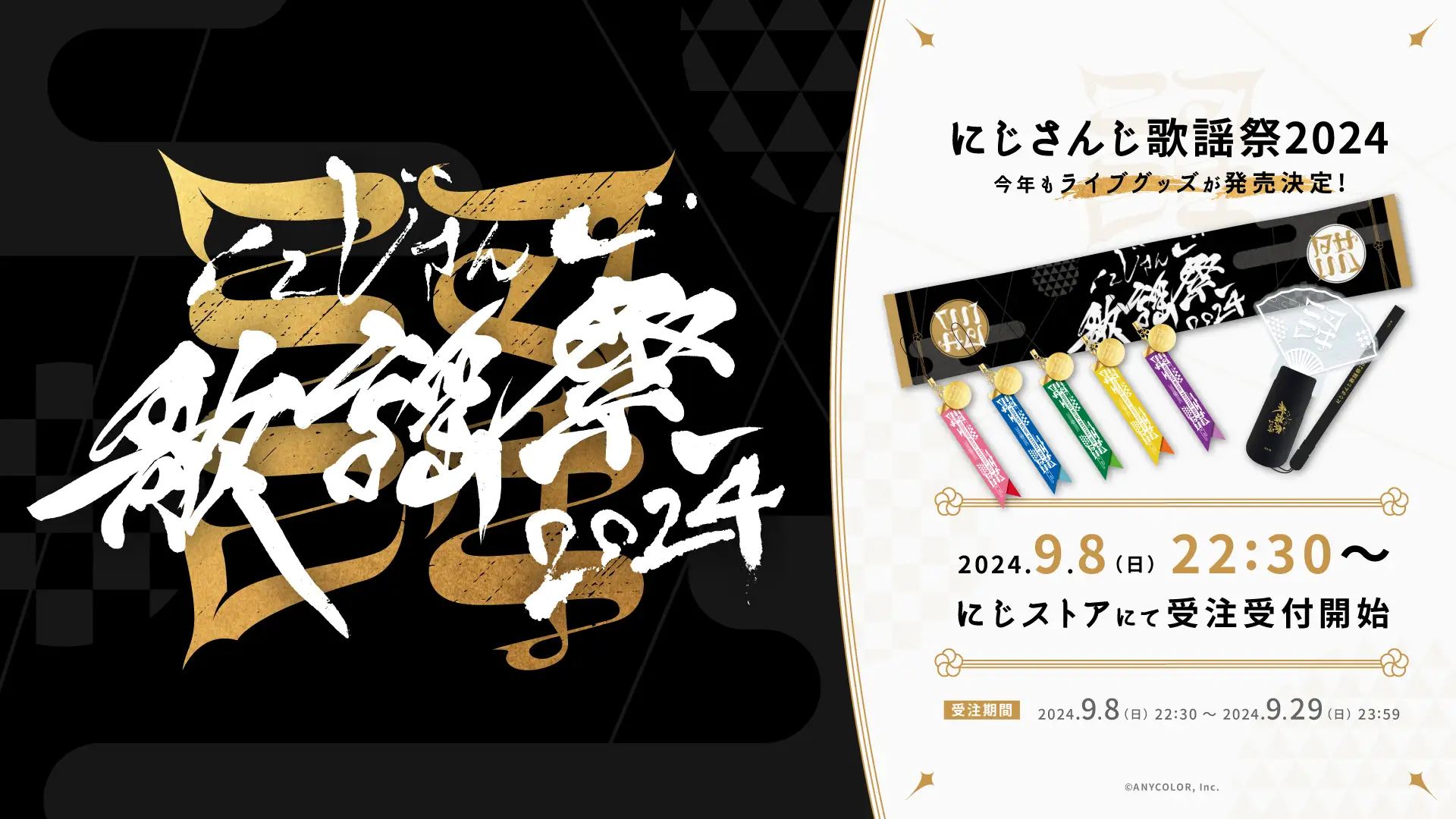 にじ歌謡祭2024グッズ再販はある？購入チャンスを逃さないために