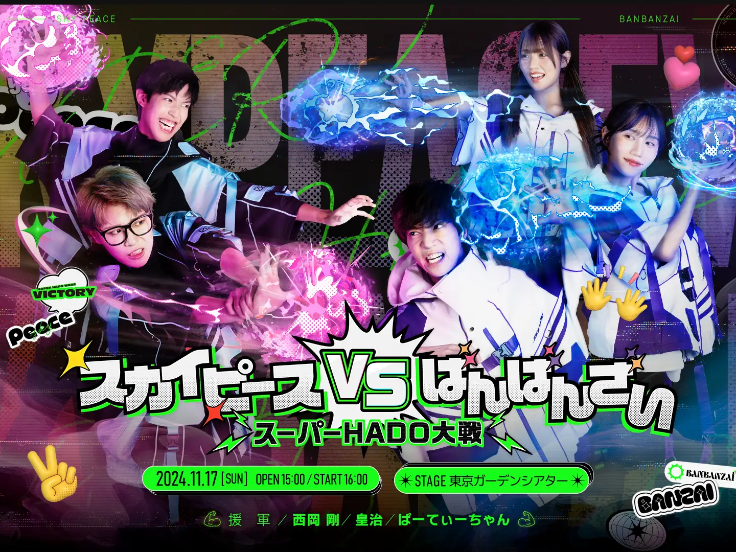 スカイピース×ばんばんざいによる「スーパーHADO大戦」11月17日開催！ARスポーツとライブの夢の競演｜ARGO